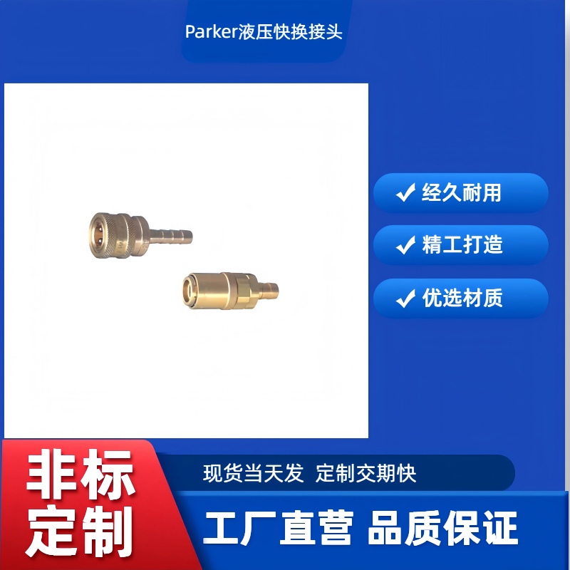 Parker液压快换接头60系列