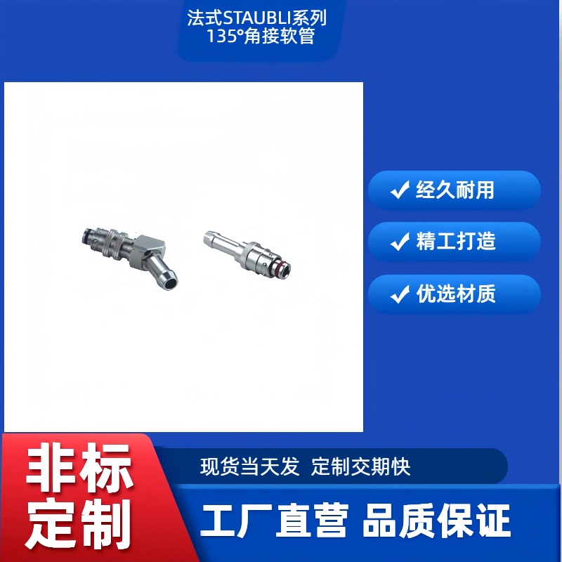 法式STAUBLI系列135°角接软管插头直通式接自锁软管接头
