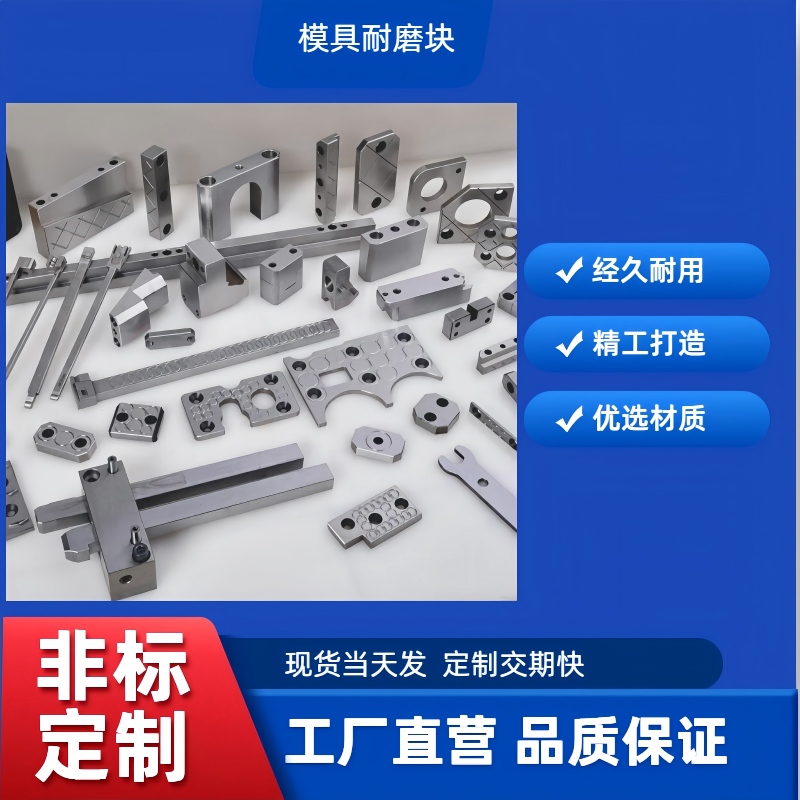 模具燕秀耐磨块/滑块平衡块/承压板/油槽等高块/耐磨板/耐磨片非